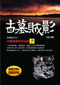古墓賊影:中國盜墓史全紀錄. 3 出版公司:新潮社 作者:滄海滿月 類型:人文社會-歷史 PDF電子書 繁體中文版