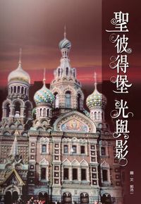 聖彼得堡光與影 出版公司:秀威資訊科技 作者:郭沛一圖 類型:人文社會-歷史 PDF電子書 繁體中文版