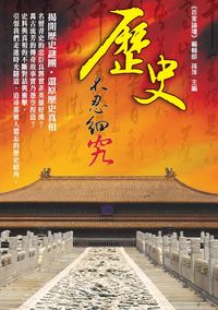 歷史不忍細究 出版公司:大旗 作者:百家論壇編輯部 類型:人文社會-歷史 PDF電子書 繁體中文版