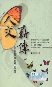 人文薪傳:當代知識推手群像 出版公司:[書林出版]紅螞蟻圖書經銷 作者:胡衍南 類型:人文社會-歷史 PDF電子書 繁體中文版