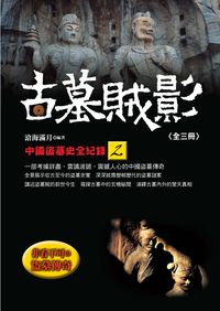 古墓賊影:中國盜墓史全紀錄. 2 出版公司:新潮社 作者:滄海滿月 類型:人文社會-歷史 EPUB電子書 繁體中文版