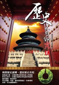 歷史不忍細究. 貳 出版公司:大旗出版大都會文化發行 作者:<<百家論壇>>編輯部 類型:人文社會-歷史 PDF電子書 繁體中文版