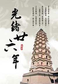 光緒廿六年 出版公司:大都會發行大旗出版 作者:鄧榮坤 類型:人文社會-歷史 PDF電子書 繁體中文版