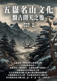 五嶽名山文化:盤古開天之後 出版公司:千華駐科技 作者:劉娟娟 類型:人文社會-歷史 EPUB電子書 繁體中文版