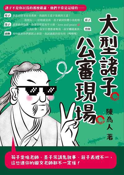 大型諸子公審現場:荀子愛嗆老師、墨子常講鬼故事、莊子表裡不一, 這些連你的國文老師都不一定懂! 出版公司:松燁文化 作者:陳為人 類型:人文社會-歷史 EPUB電子書 繁體中文版
