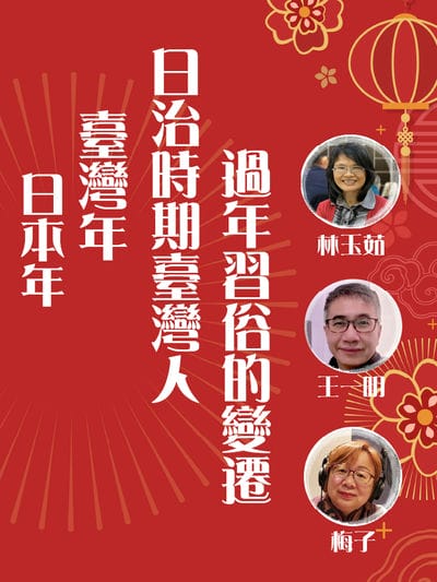 日本年_臺灣年_日治時期臺灣人過年習俗的變遷[有聲書] 出版公司:愛播聽書FM 作者:林玉茹、王一明、梅子 類型:人文社會-歷史 語音教學 中文發音 繁體中文版
