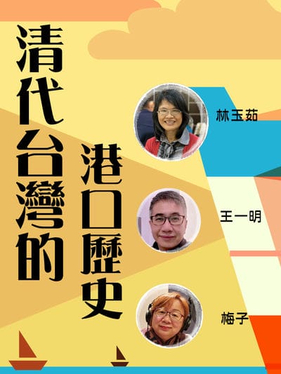 清代台灣的港口_史(說書) [有聲書] 出版公司:林玉茹,王一明/愛播聽書FM 作者:林玉茹、王一明、梅子 類型:人文社會-歷史 語音教學 中文發音 繁體中文版