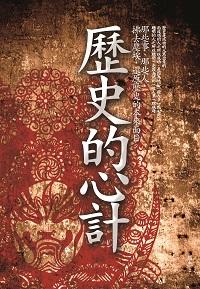 歷史的心計 出版公司:海鴿文化出版創智文化總經銷 作者:羅杰 類型:人文社會-歷史 PDF電子書 繁體中文版