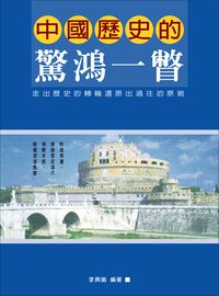中國歷史的驚鴻一瞥 出版公司:華志文化 作者:李異鳴 類型:人文社會-歷史 EPUB電子書 繁體中文版