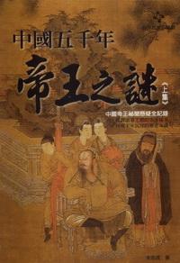 中國五千年帝王之謎. [上集]:中國帝王秘聞懸疑全記錄 出版公司:德威國際文化 作者:朱志成 類型:人文社會-歷史 PDF電子書 繁體中文版
