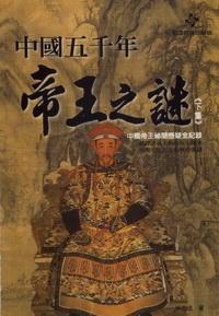 中國五千年帝王之謎. [下集]:中國帝王秘聞懸疑全記錄 出版公司:德威國際文化 作者:朱志成 類型:人文社會-歷史 PDF電子書 繁體中文版