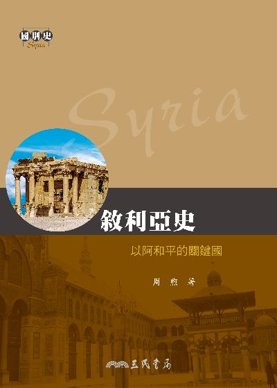 敘利亞史:以阿和平的關鍵國 出版公司:三民書局 作者:周煦 類型:人文社會-歷史 EPUB電子書 繁體中文版