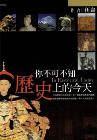 你不可不知:歷史上的今天 出版公司:漢湘文化 作者:伍鑫 類型:人文社會-歷史 PDF電子書 繁體中文版