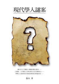 現代學人謎案 出版公司:秀威資訊科技 作者:散木 類型:人文社會-歷史 PDF電子書 繁體中文版