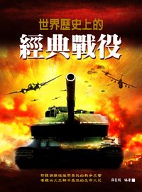 世界歷史上的經典戰役 出版公司:華志文化 作者:薛慧檳 類型:人文社會-歷史 PDF電子書 繁體中文版