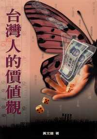 台灣人的價值觀 出版公司:前衛出版 作者:黃雄 類型:人文社會-歷史 PDF電子書 繁體中文版