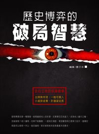 歷史博弈的破局智慧 出版公司:德威國際文化 作者:墨子非 類型:人文社會-歷史 EPUB電子書 繁體中文版