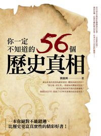 你一定不知道的56個歷史真相 出版公司:代表作國際圖書 作者:劉繼興 類型:人文社會-歷史 PDF電子書 繁體中文版
