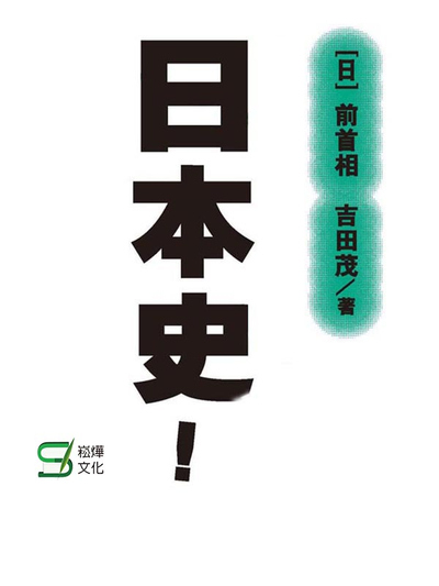日本史! 出版公司:崧燁文化 作者:[日]吉田茂 類型:人文社會-歷史 EPUB電子書 繁體中文版