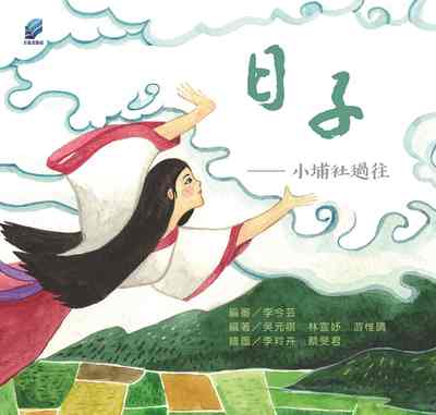 日子:小埔社過往[有聲書] 出版公司:方集出版社 作者:李今芸 審 類型:人文社會-歷史 EPUB電子書 繁體中文版