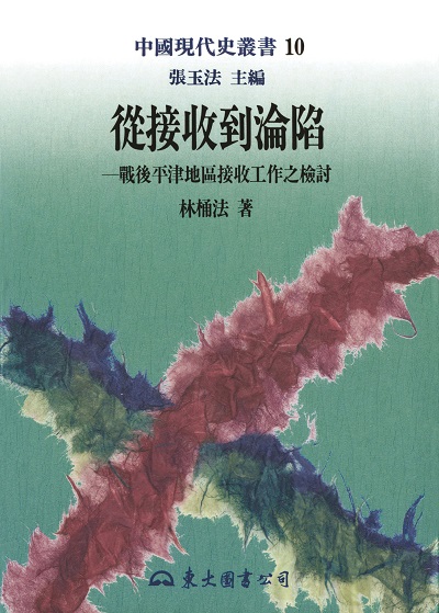 從接收到淪陷:戰後平津地區接收工作之檢討 出版公司:東大圖書公司 作者:林桶法 類型:人文社會-歷史 EPUB電子書 繁體中文版
