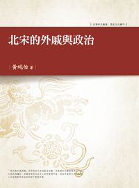 北宋的外戚與政治 出版公司:萬卷樓 作者:黃純怡 類型:人文社會-歷史 PDF電子書 繁體中文版