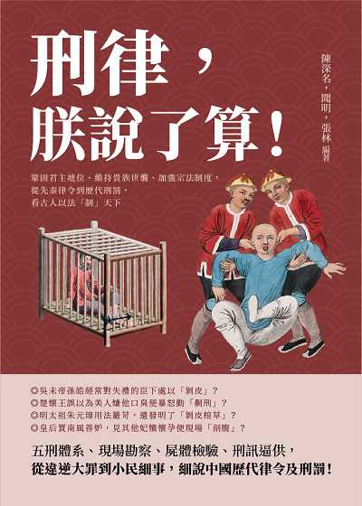刑律, 朕說了算!鞏固君主地位、維持貴族世襲、加強宗法制度, 從先秦律令到歷代刑罰, 看古人以法「制」天下 出版公司:崧燁文化 作者:陳深名、聞明、張林 類型:人文社會-歷史 EPUB電子書 繁體中文版