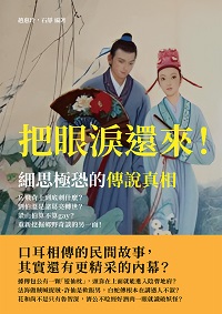 把眼淚還來!細思極恐的傳說真相:岳飛背上到底刺什麼?劉伯溫是諸葛亮轉世?梁山伯算不算gay?重新挖掘鄉野奇談的另一面! 出版公司:崧燁文化 作者:趙惠玲、石靜 類型:人文社會-歷史 EPUB電子書 繁體中文版