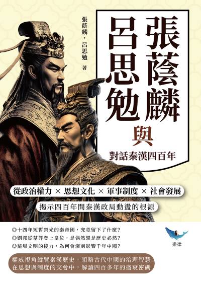 張蔭麟與呂思勉對話秦漢四百年:從政治權力?思想文化?軍事制度?社會發展, 揭示四百年間秦漢政局動盪的根源 出版公司:複刻文化 作者:張蔭麟、呂思勉 類型:人文社會-歷史 EPUB電子書 繁體中文版