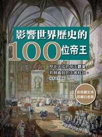 影響世界歷史的100位帝王 出版公司:華志文化 作者:佟嘉毓 類型:人文社會-歷史 PDF電子書 繁體中文版