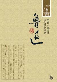 中國小說史略;漢文學史綱要 出版公司:新潮社出版聯合發行代理 作者:魯迅 類型:人文社會-歷史 PDF電子書 繁體中文版