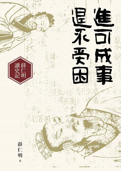 進可成事退不受困 [有聲書]:薛仁明讀史記 出版公司:九歌 作者:薛仁明 類型:人文社會-歷史 EPUB電子書 繁體中文版