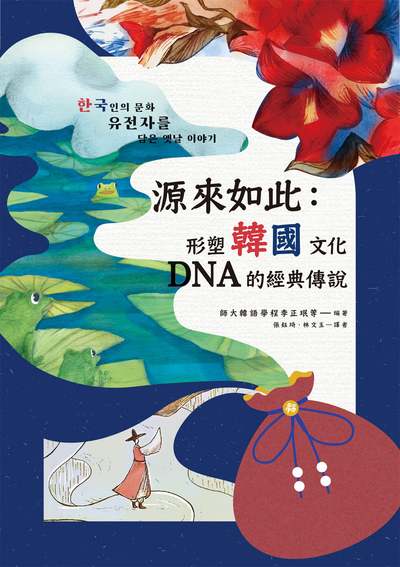 源來如此:形塑韓國文化DNA的經典傳說 出版公司:凌宇出版 作者:李正 類型:人文社會-歷史 EPUB電子書 繁體中文版