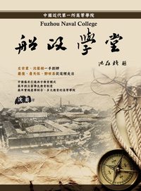 船政學堂:中國近代第一所高等學院 出版公司:書林出版紅螞蟻經銷代理 作者:沈岩 類型:人文社會-歷史 PDF電子書 繁體中文版