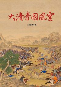大清帝國風雲 出版公司:大旗出版大都會文化發行 作者:上官雲飛 類型:人文社會-歷史 PDF電子書 繁體中文版