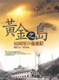 黃金之島:福爾摩沙追金記 出版公司:玉山社出版吳氏總經銷 作者:蕭景 類型:人文社會-歷史 PDF電子書 繁體中文版