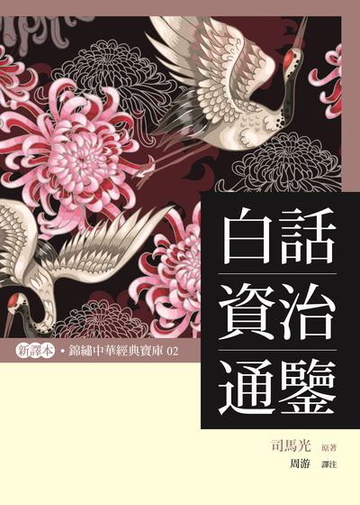 白話資治通鑒 出版公司:布拉格文創社出版楨德圖書總經銷 作者:司馬光 類型:人文社會-歷史 PDF電子書 繁體中文版