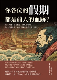 你各位的假期, 都是前人的血跡?投江割肉、起義抗暴、餓鬼道輪迴……節日吃喝玩樂, 背後是數不盡的辛酸苦澀! 出版公司:崧燁文化 作者:韓瀟、董俊焱、史小麗 類型:人文社會-歷史 EPUB電子書 繁體中文版