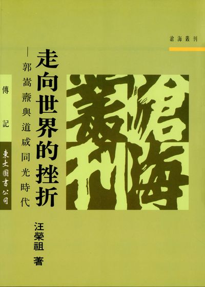 走向世界的挫折:郭嵩燾與道咸同光時代 出版公司:東大圖書 作者:汪榮祖 類型:人文社會-歷史 EPUB電子書 繁體中文版