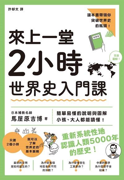 來上一堂2小時世界史入門課 出版公司:楓樹林 作者:馬屋吉博 類型:人文社會-歷史 EPUB電子書 繁體中文版