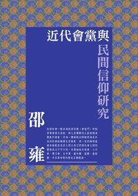 近代會黨與民間信仰研究 出版公司:秀威資訊科技 作者:邵雍 類型:人文社會-歷史 PDF電子書 繁體中文版