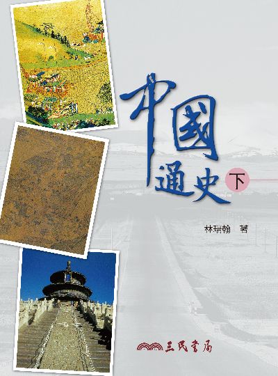 中國通史. 下 出版公司:三民書局 作者:林瑞翰 類型:人文社會-歷史 EPUB電子書 繁體中文版