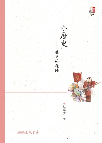 小歷史:歷史的邊陲 出版公司:三民書局 作者:林富士 類型:人文社會-歷史 EPUB電子書 繁體中文版