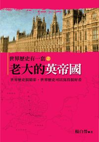 世界歷史有一套之老大的英帝國 出版公司:大地 作者:楊白勞 類型:人文社會-歷史 PDF電子書 繁體中文版