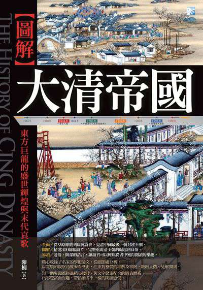 [圖解]大清帝國:東方巨龍的盛世輝煌與末代哀歌 出版公司:海鴿文化出版創智文化總經銷 作者:陳楠 類型:人文社會-歷史 PDF電子書 繁體中文版