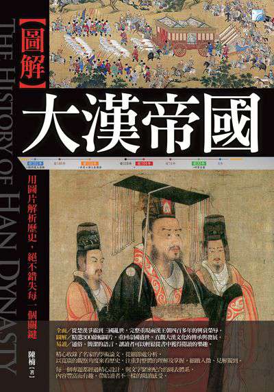 [圖解]大漢帝國:用圖片解析歷史, 絕不錯失每一個關鍵 出版公司:海鴿文化出版創智文化總經銷 作者:陳楠 類型:人文社會-歷史 PDF電子書 繁體中文版
