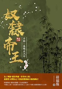 奴隸帝王: 石勒:英雄出少年 出版公司:崧燁文化 作者:毋福珠 類型:人文社會-歷史 EPUB電子書 繁體中文版