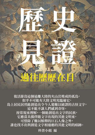 歷史見證:過往歷歷在目 出版公司:千華駐科技 作者:科普小組 類型:人文社會-歷史 EPUB電子書 繁體中文版