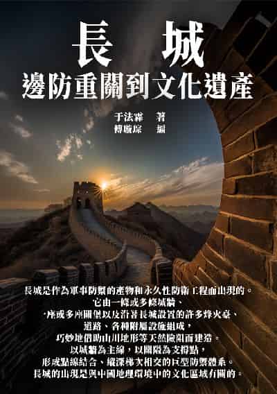 長城:邊防重關到文化遺產 出版公司:千華駐科技 作者:于法霖 類型:人文社會-歷史 EPUB電子書 繁體中文版