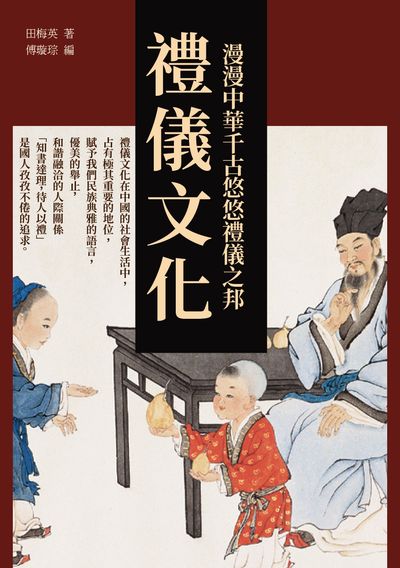 禮儀文化:漫漫中華千古悠悠禮儀之邦 出版公司:千華駐科技 作者:田梅英 類型:人文社會-歷史 EPUB電子書 繁體中文版